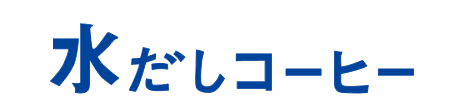 水出しコーヒー