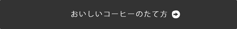 おいしいコーヒーのたて方
